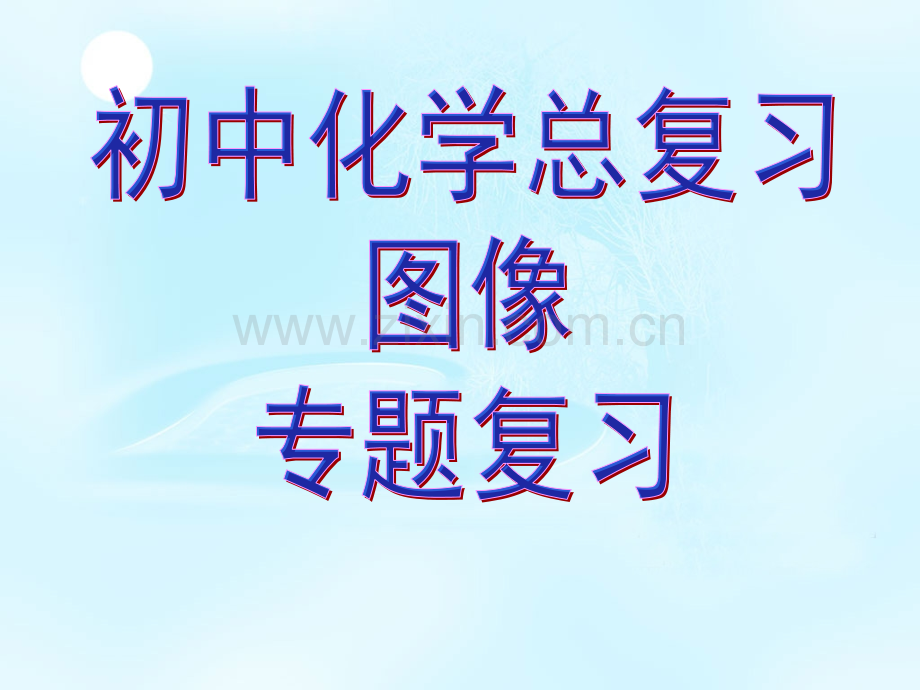 初中化学专题复习图像专题17张.pptx_第1页