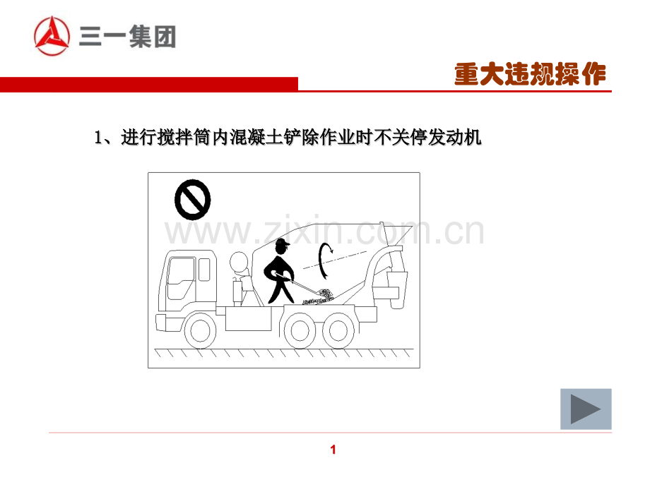 搅拌车安全操作注意事项.pptx_第2页