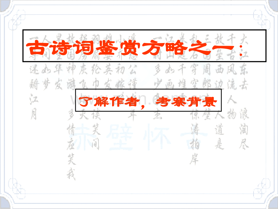 念奴娇赤壁怀古课件.ppt.pptx_第3页