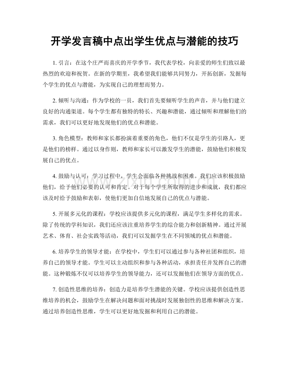 开学发言稿中点出学生优点与潜能的技巧.docx_第1页