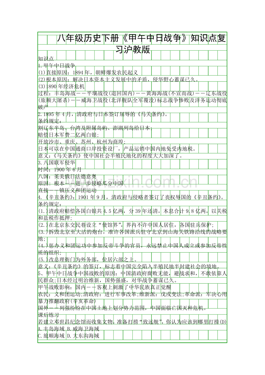 八年级历史下册甲午中日战争知识点复习沪教版.docx_第1页