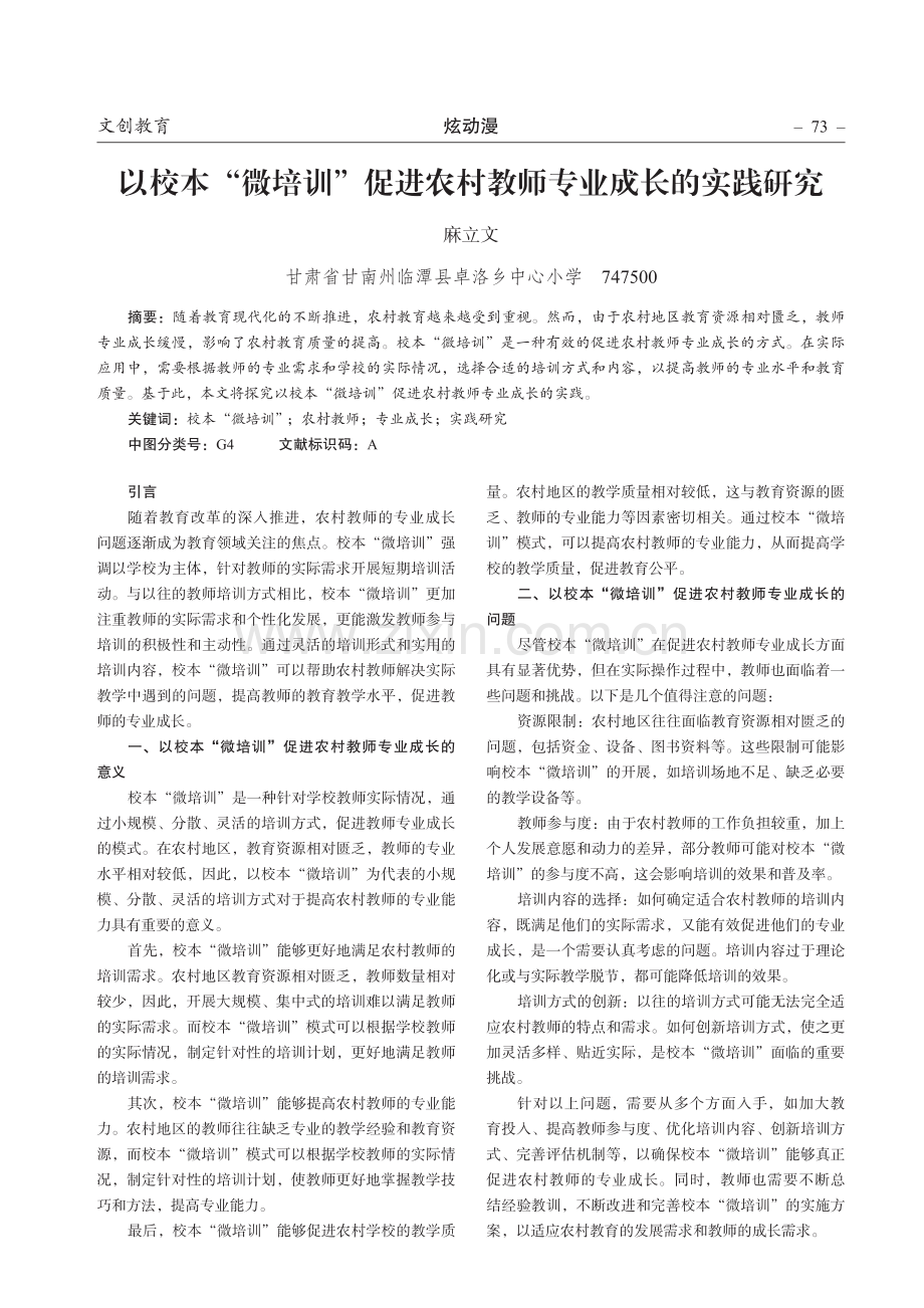 以校本“微培训”促进农村教师专业成长的实践研究.pdf_第1页