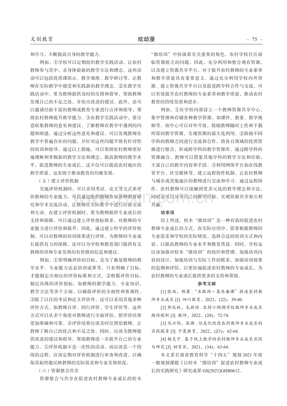 以校本“微培训”促进农村教师专业成长的实践研究.pdf_第3页