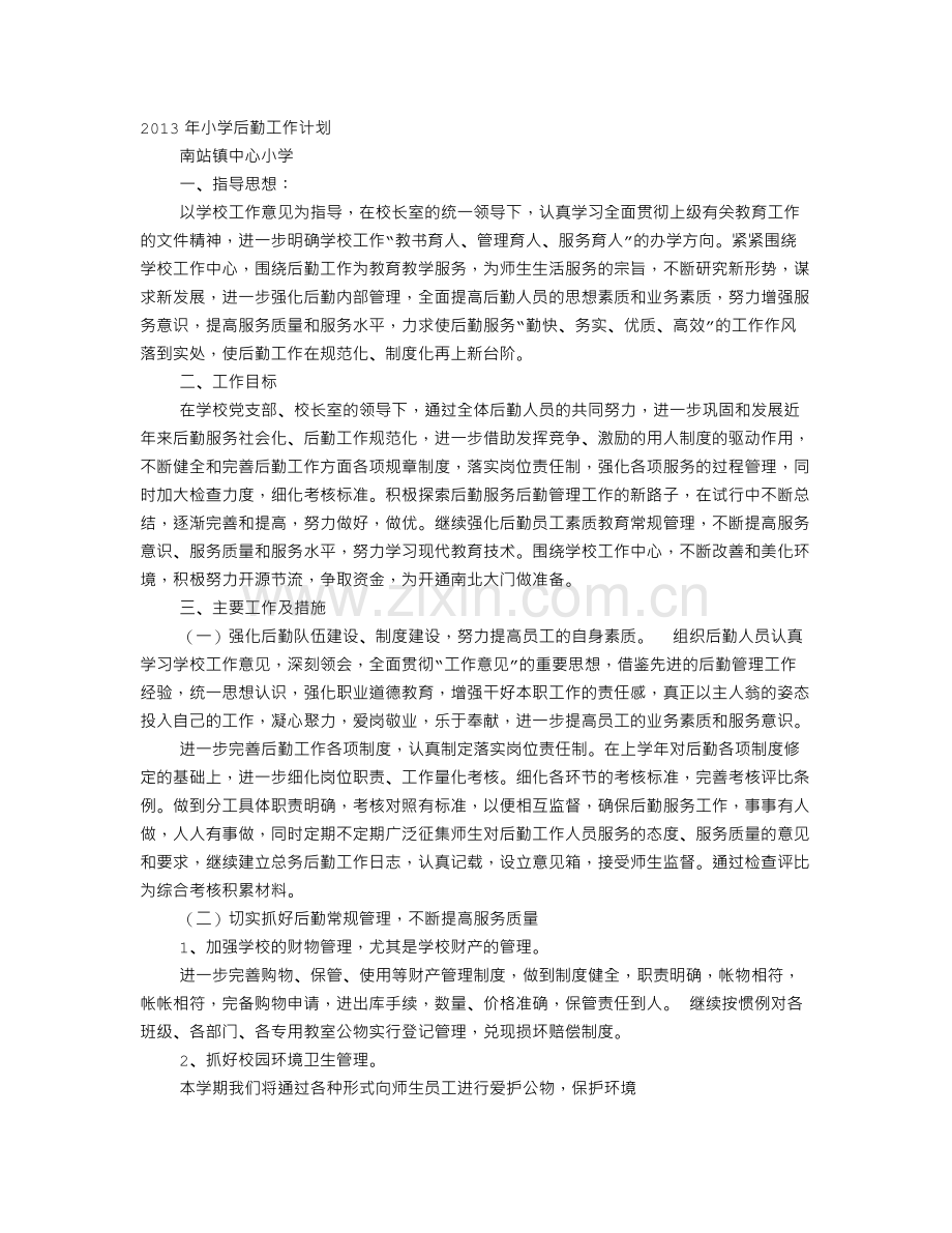 小学后勤教师工作计划.doc_第1页