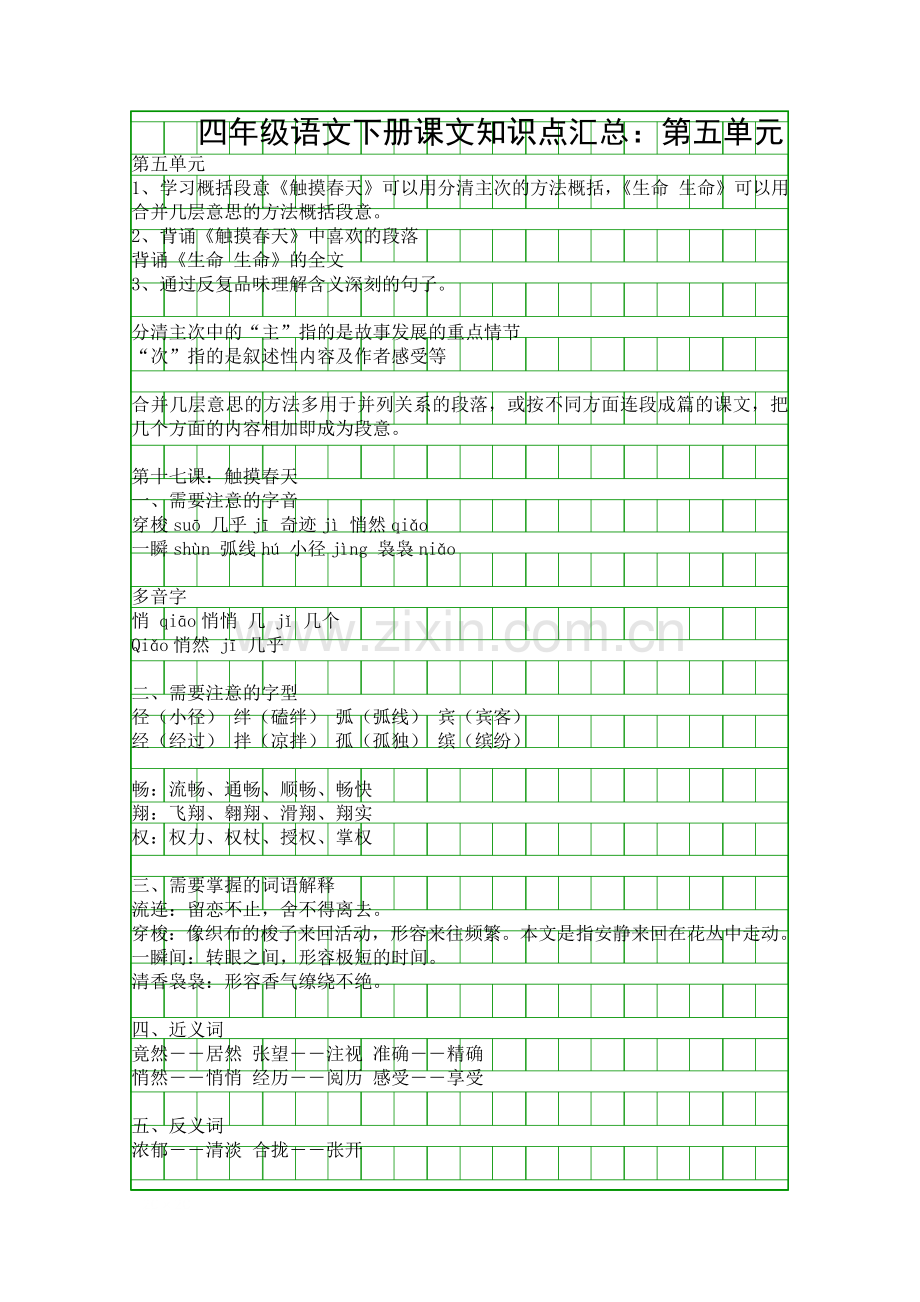 四年级语文下册课文知识点汇总：第五单元.docx_第1页