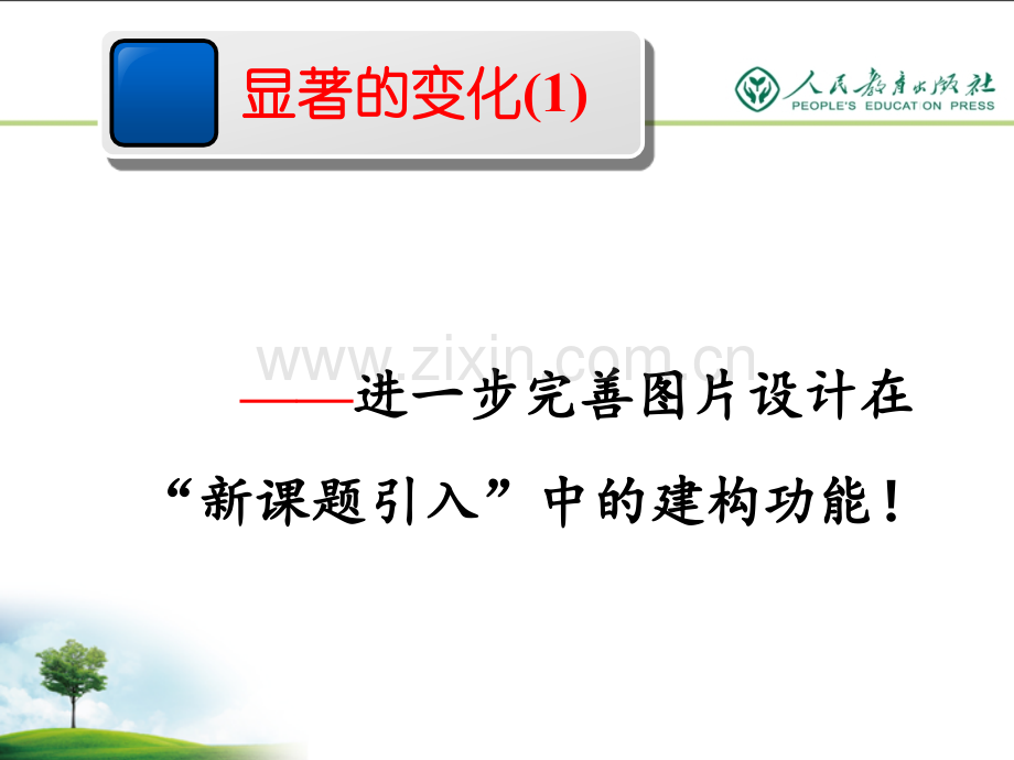 初中物理八年级下册教材修订介绍1.pptx_第2页