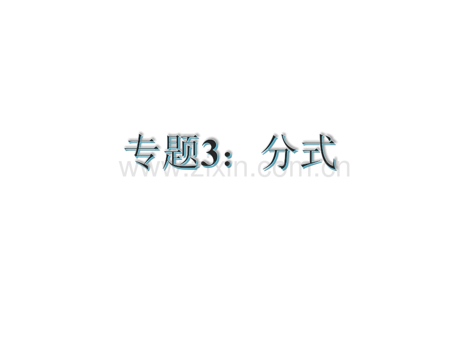 古敢中学中考总复习中考专题复习专题3分式修改.pptx_第1页