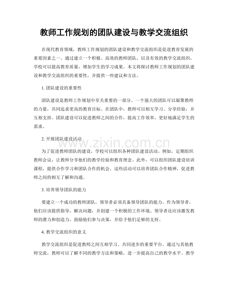 教师工作规划的团队建设与教学交流组织.docx_第1页