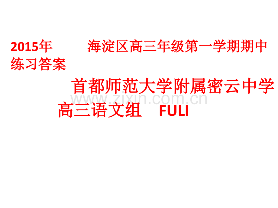 海淀期中语文试卷分析11月6日.pptx_第1页