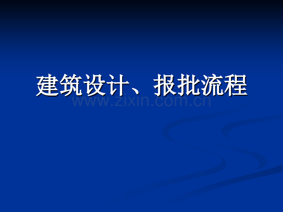 建筑设计报批流程.pptx_第1页