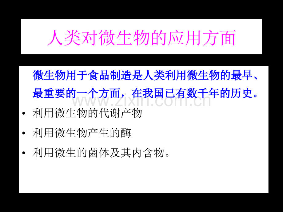 微生物在食品制造中的应用.pptx_第2页