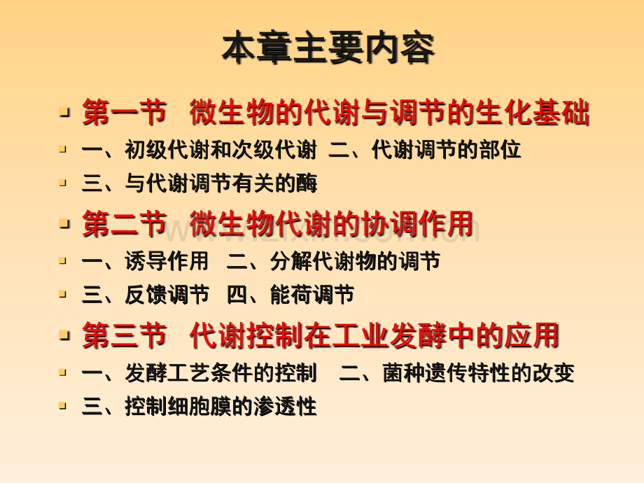 微生物的代谢调控理论及其在食品发酵与酿造中的应用.pptx_第1页