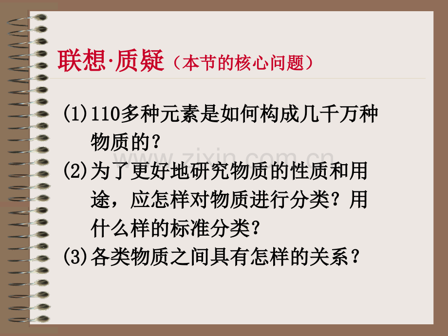 化学鲁科版必修1元素与物质的分类.pptx_第2页