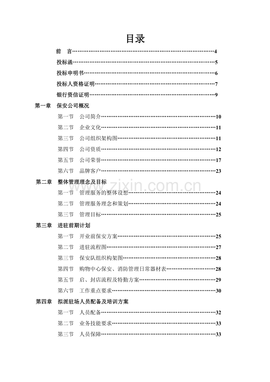 商业大厦保安服务方案.doc_第1页