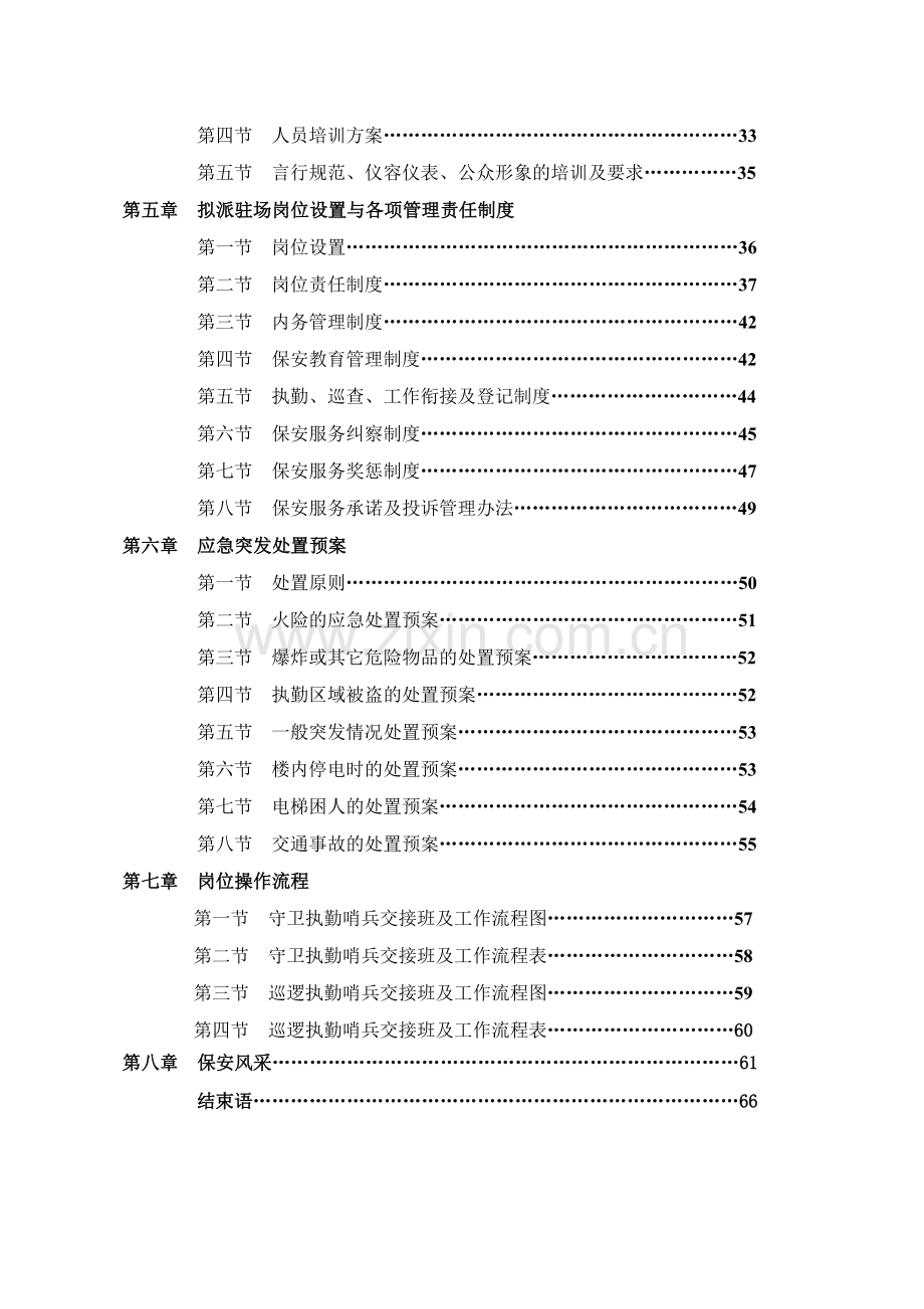 商业大厦保安服务方案.doc_第2页