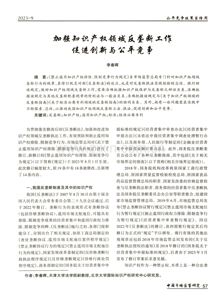 加强知识产权领域反垄断工作 促进创新与公平竞争.pdf_第1页