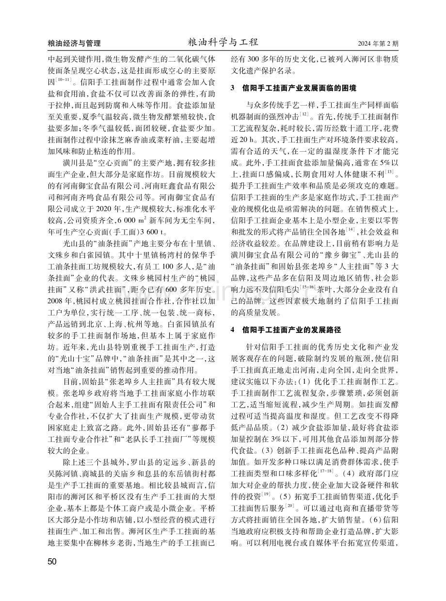 信阳手工挂面产业的现状与发展路径研究.pdf_第2页