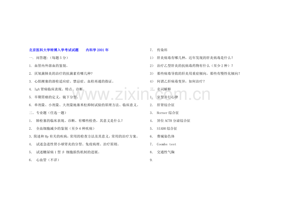 大题名解各校历年内科学考博真题.doc_第1页