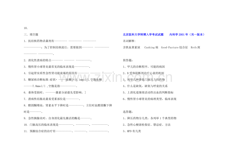 大题名解各校历年内科学考博真题.doc_第2页