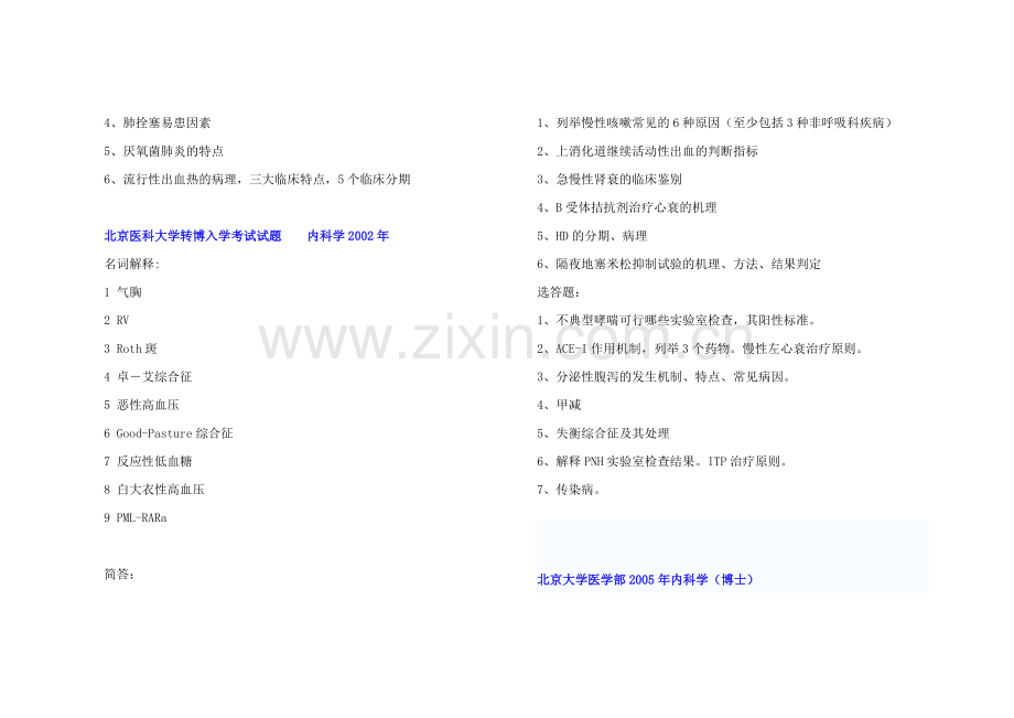 大题名解各校历年内科学考博真题.doc_第3页