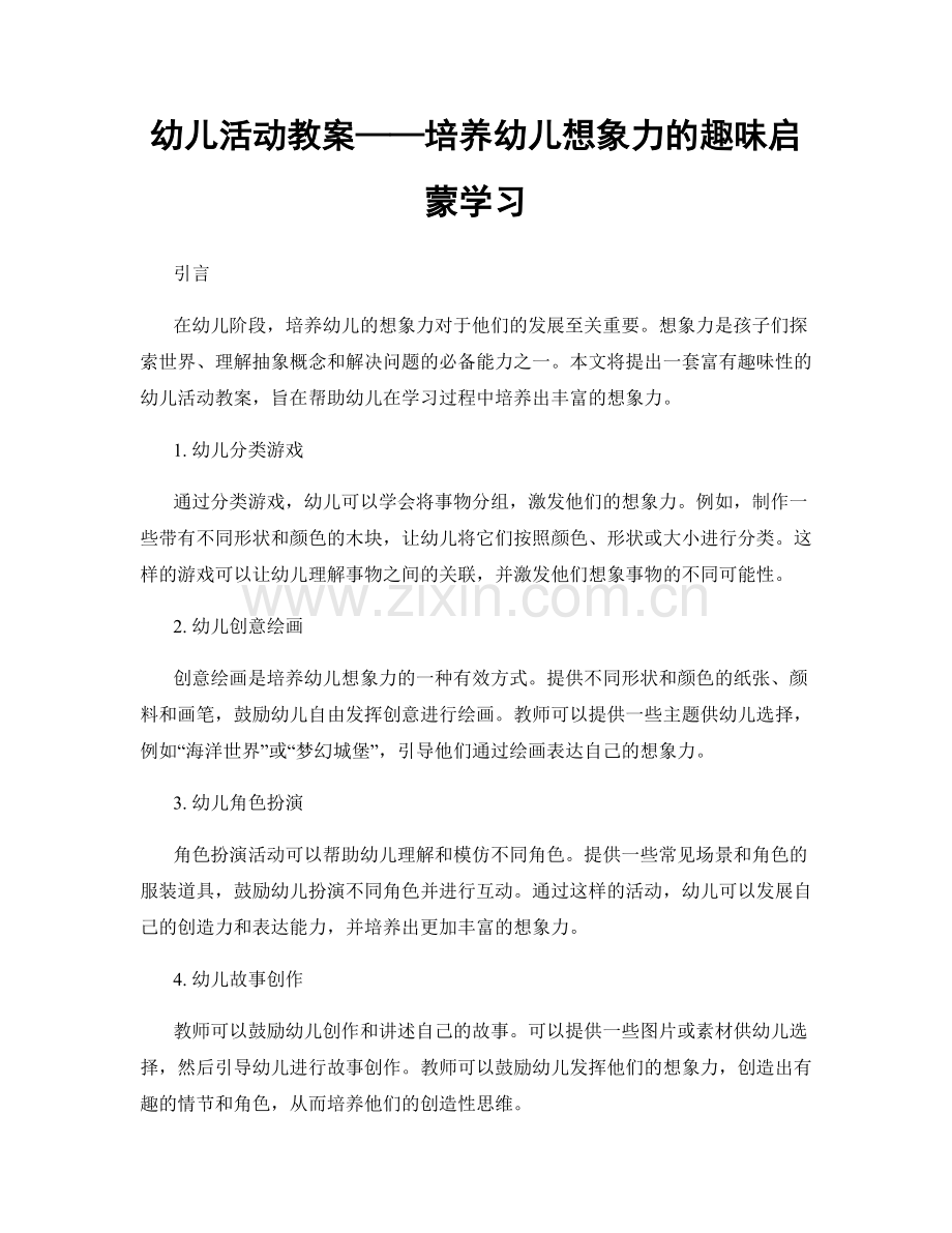 幼儿活动教案——培养幼儿想象力的趣味启蒙学习.docx_第1页