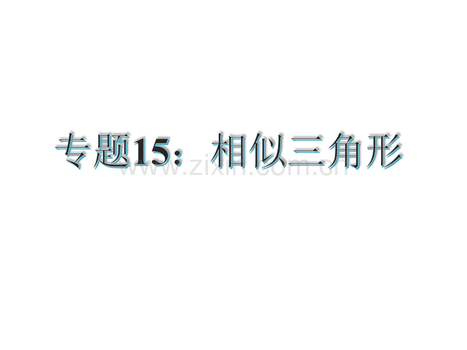 古敢中学中考总复习中考专题复习专题15相似三角形.pptx_第1页