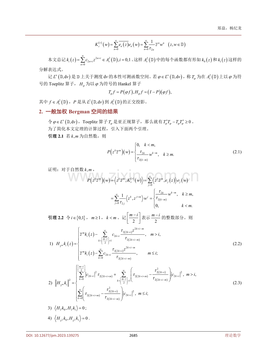 加权Bergman空间上以调和多项式为符号函数的Toeplitz算子的亚正规性.pdf_第3页