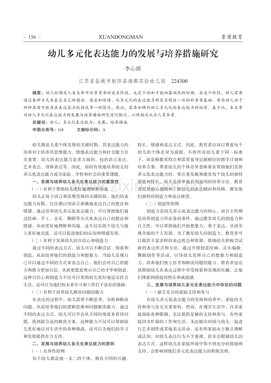 幼儿多元化表达能力的发展与培养措施研究.pdf_第1页