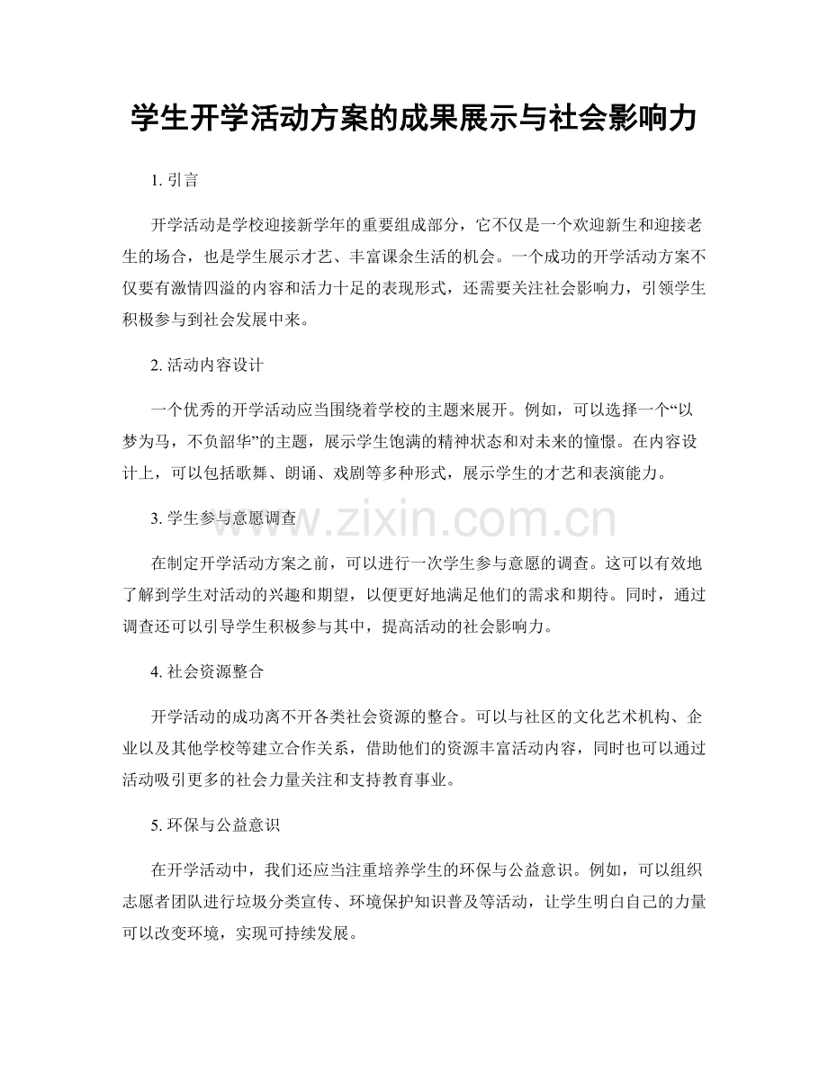 学生开学活动方案的成果展示与社会影响力.docx_第1页