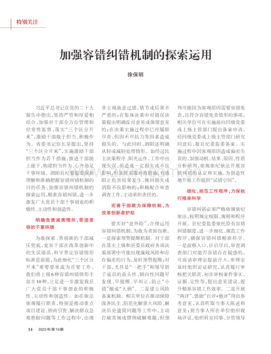 加强容错纠错机制的探索运用.pdf_第1页