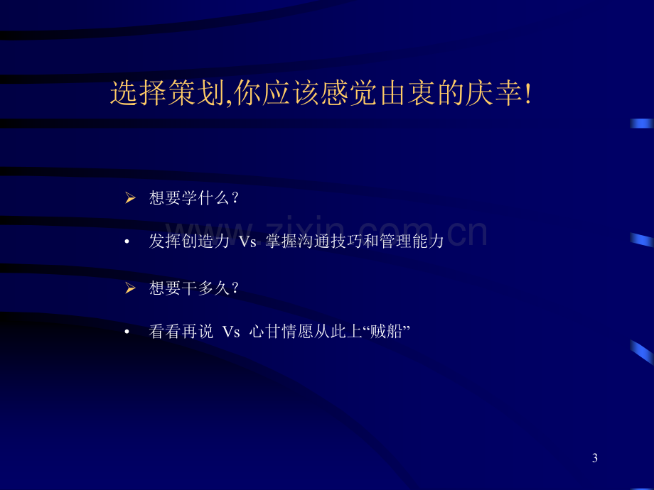 好好学习天天向上——策划人职业生涯规划与成长.pptx_第3页