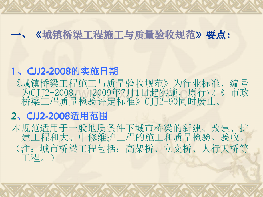 城市桥梁工程施工与质量验收规范及新增改表格.pptx_第1页