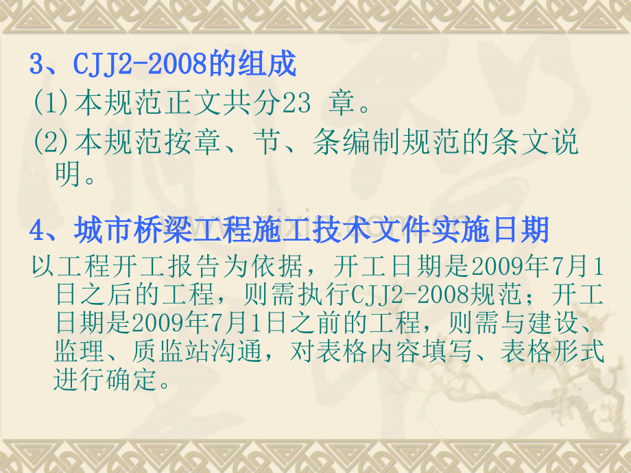 城市桥梁工程施工与质量验收规范及新增改表格.pptx_第2页