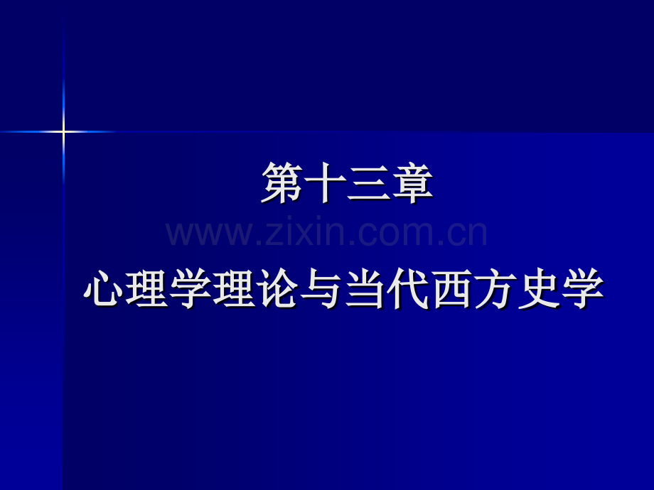 教育学心理学理论与当代西方史学.pptx_第1页