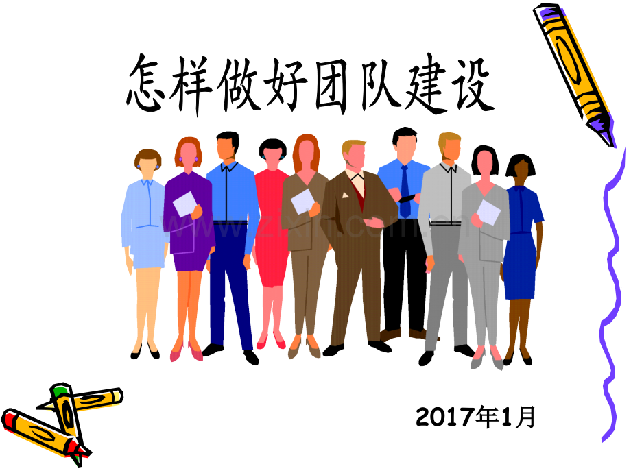 怎样做好团队建设剖析.pptx_第1页