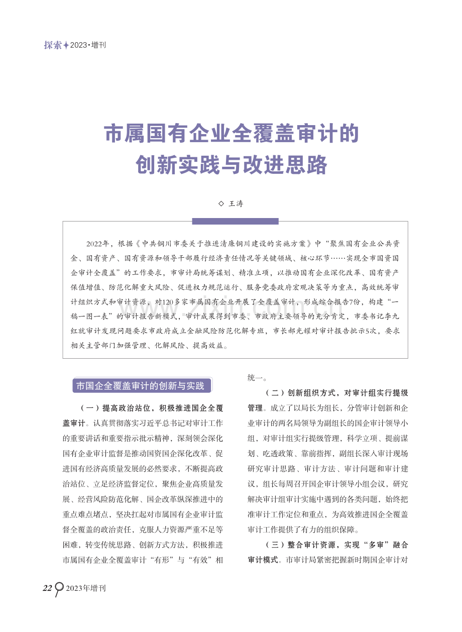 市属国有企业全覆盖审计的创新实践与改进思路 (1).pdf_第1页