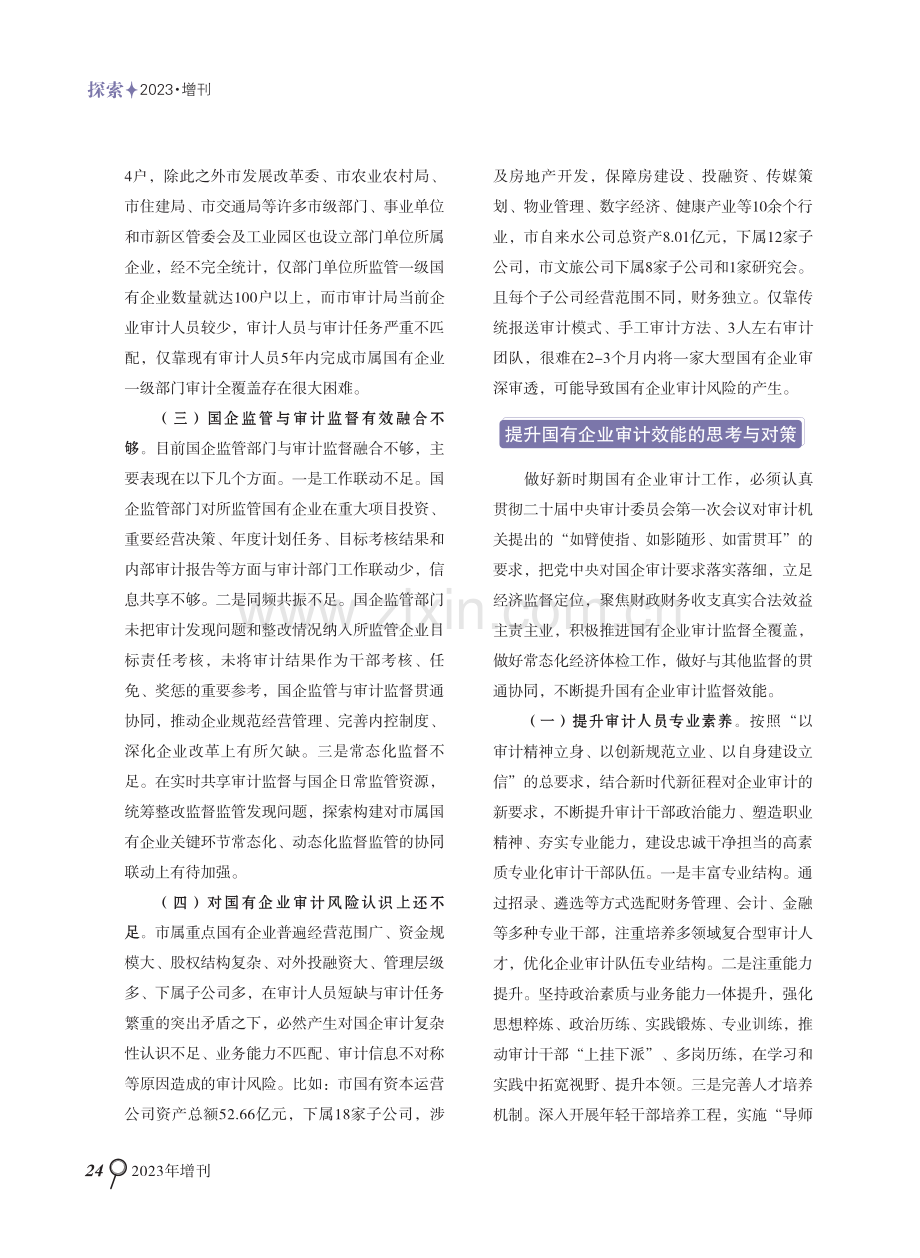 市属国有企业全覆盖审计的创新实践与改进思路 (1).pdf_第3页