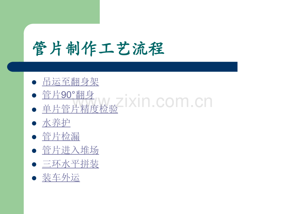 建筑资料地铁施工盾构管片制作工艺流程.pptx_第1页