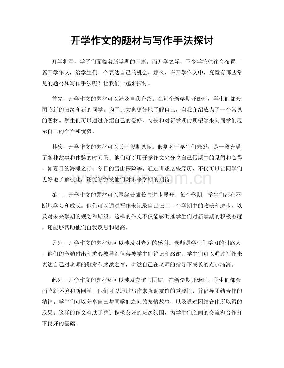 开学作文的题材与写作手法探讨.docx_第1页