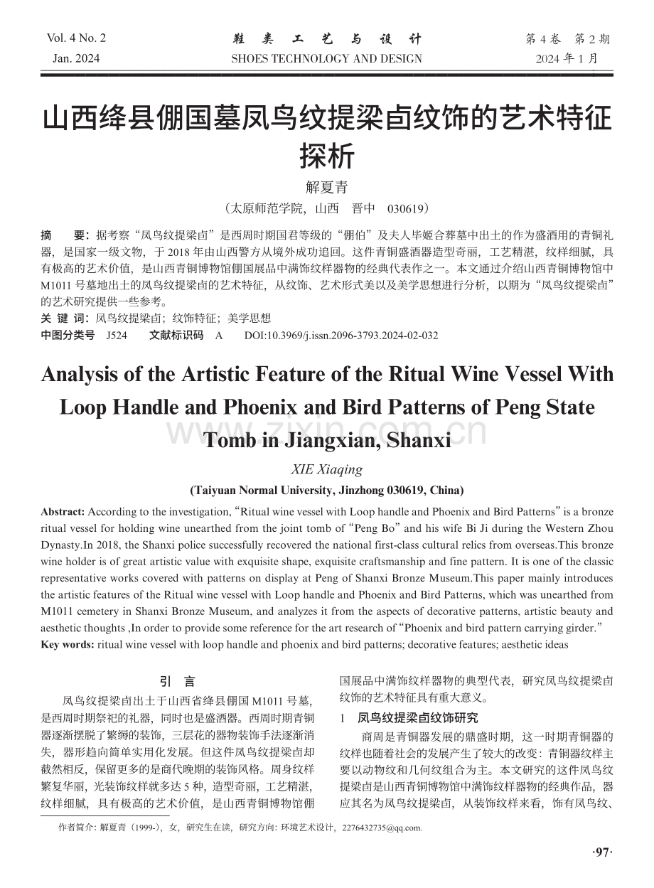 山西绛县倗国墓凤鸟纹提梁卣纹饰的艺术特征探析.pdf_第1页