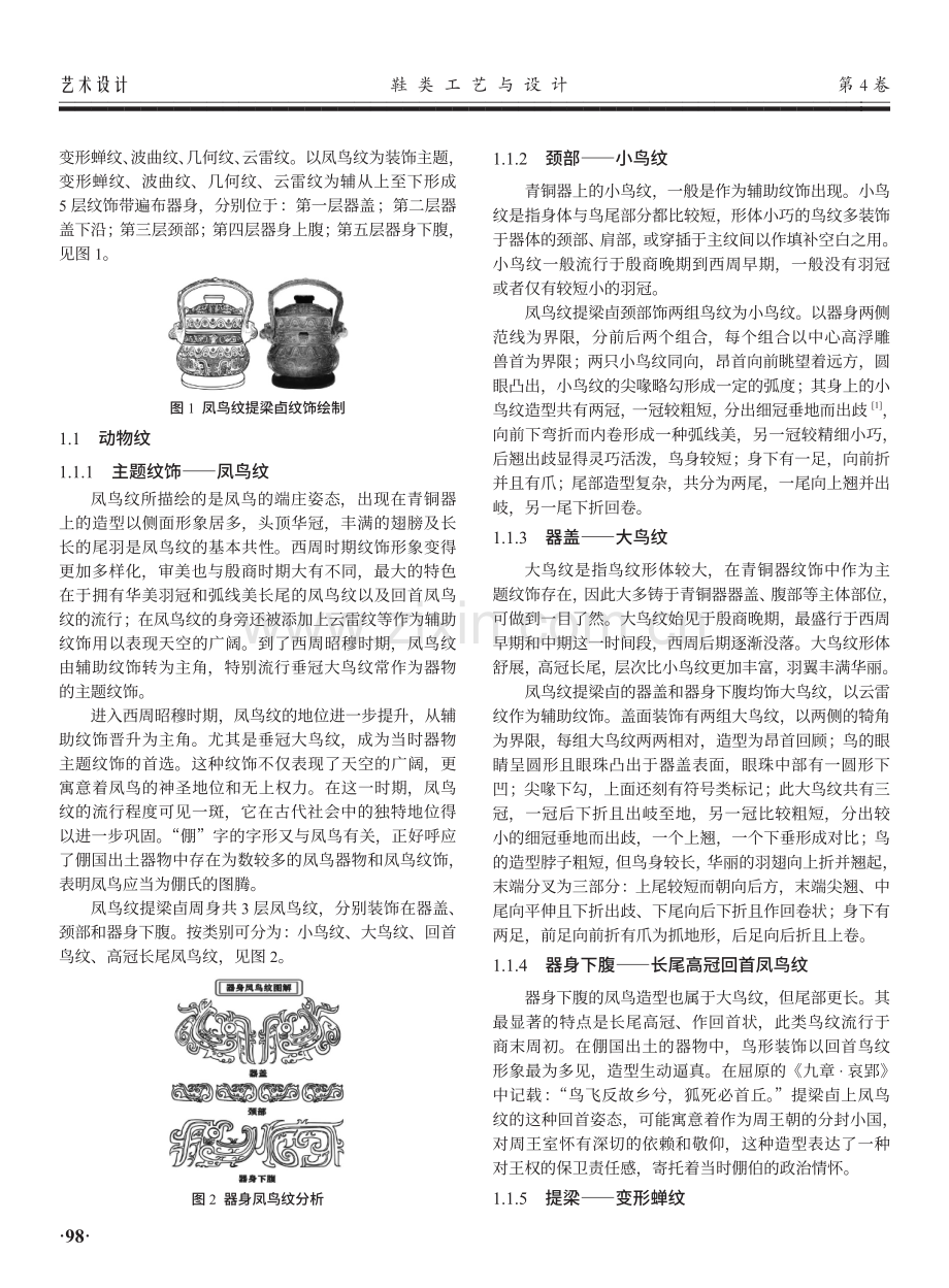 山西绛县倗国墓凤鸟纹提梁卣纹饰的艺术特征探析.pdf_第2页