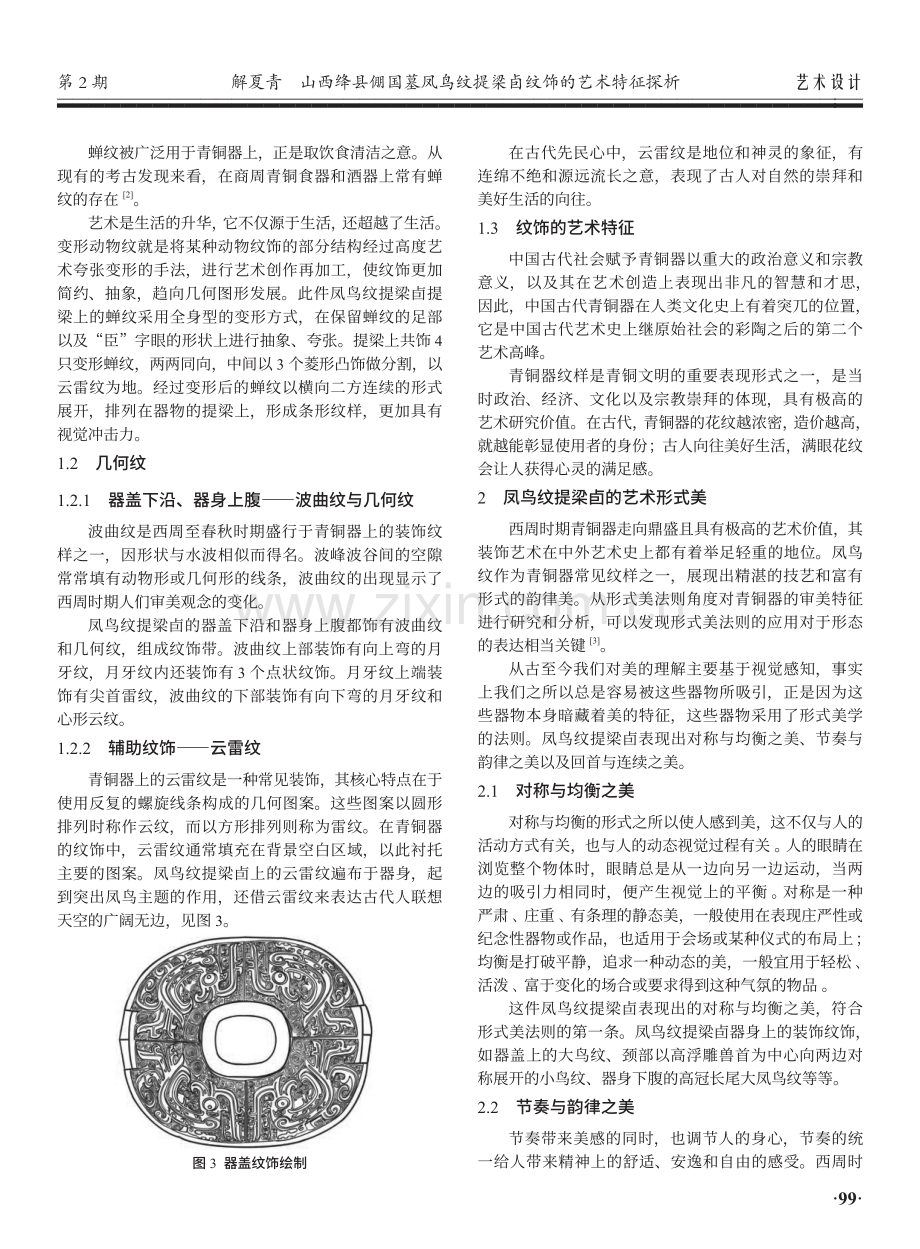 山西绛县倗国墓凤鸟纹提梁卣纹饰的艺术特征探析.pdf_第3页