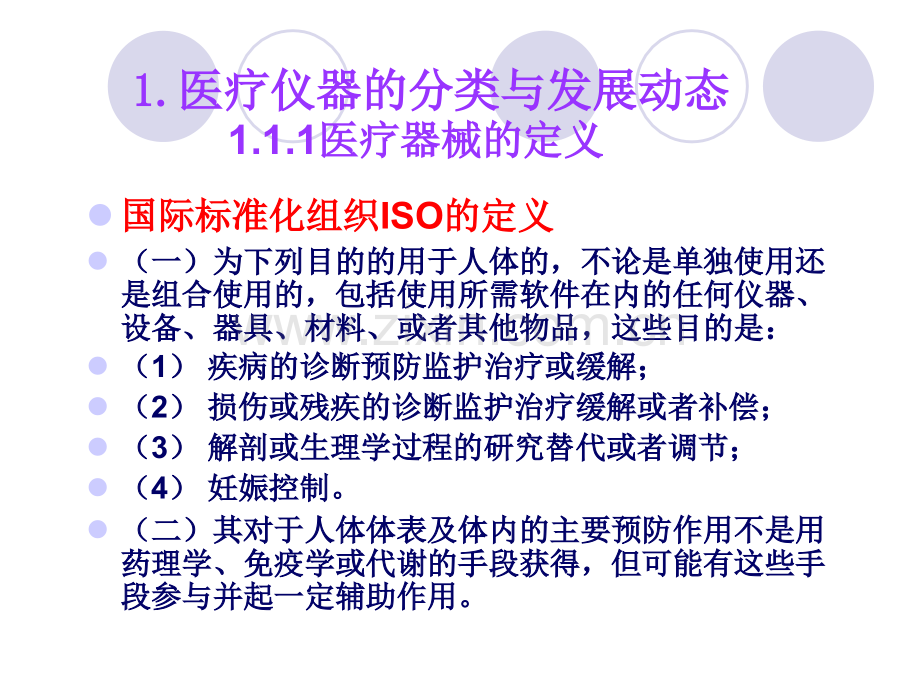 医疗仪器分类与管理.pptx_第1页