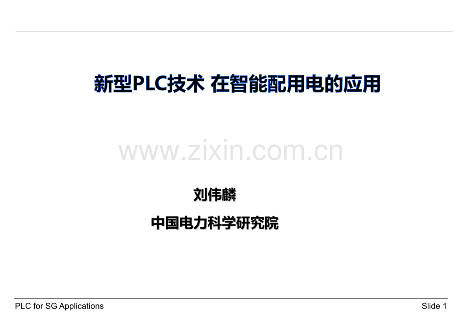 新型PLC技术在智能配电网的应用.pptx_第1页