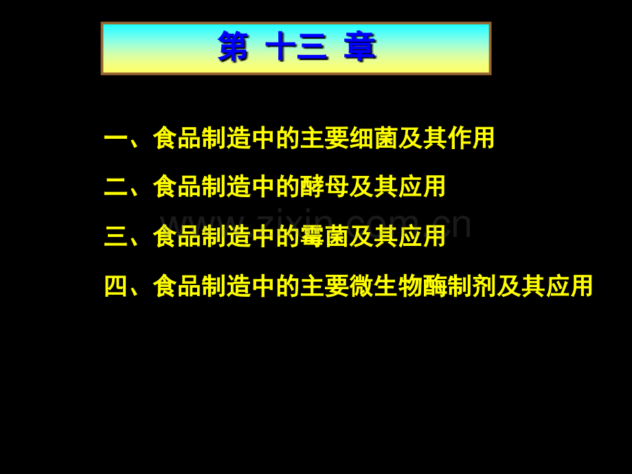 微生物在食品发酵工业的应用.pptx_第1页