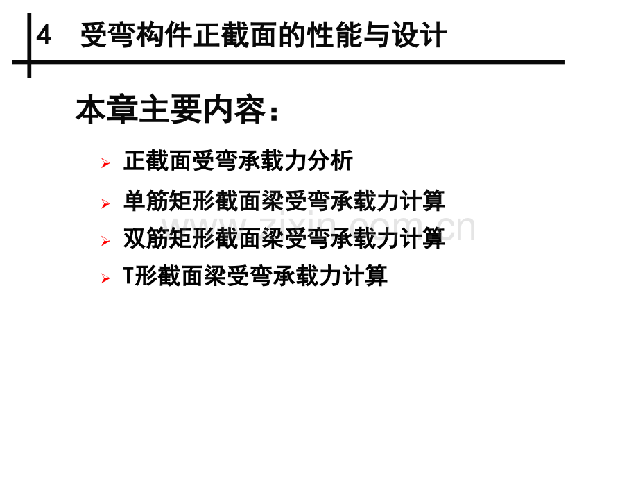 受弯构件正截面的性能与设计介绍.pptx_第1页