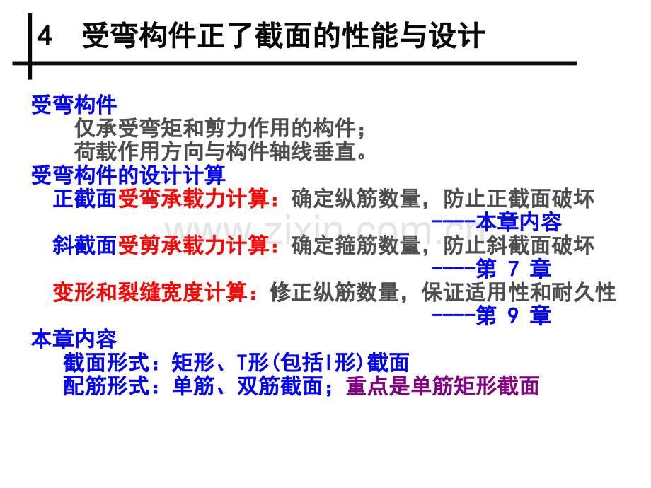 受弯构件正截面的性能与设计介绍.pptx_第2页