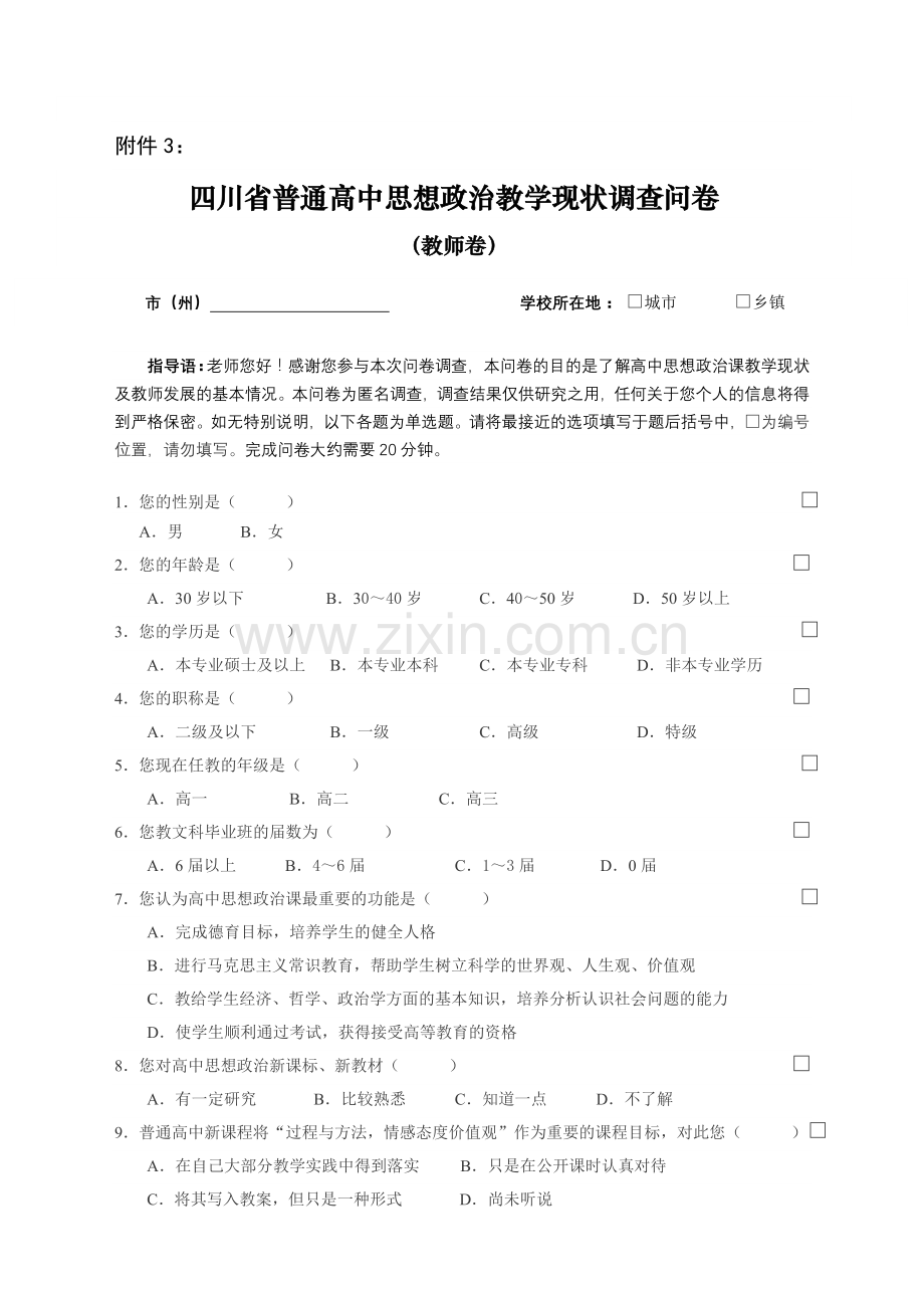 四川省普通高中思想政治教学现状调查问卷.doc_第1页