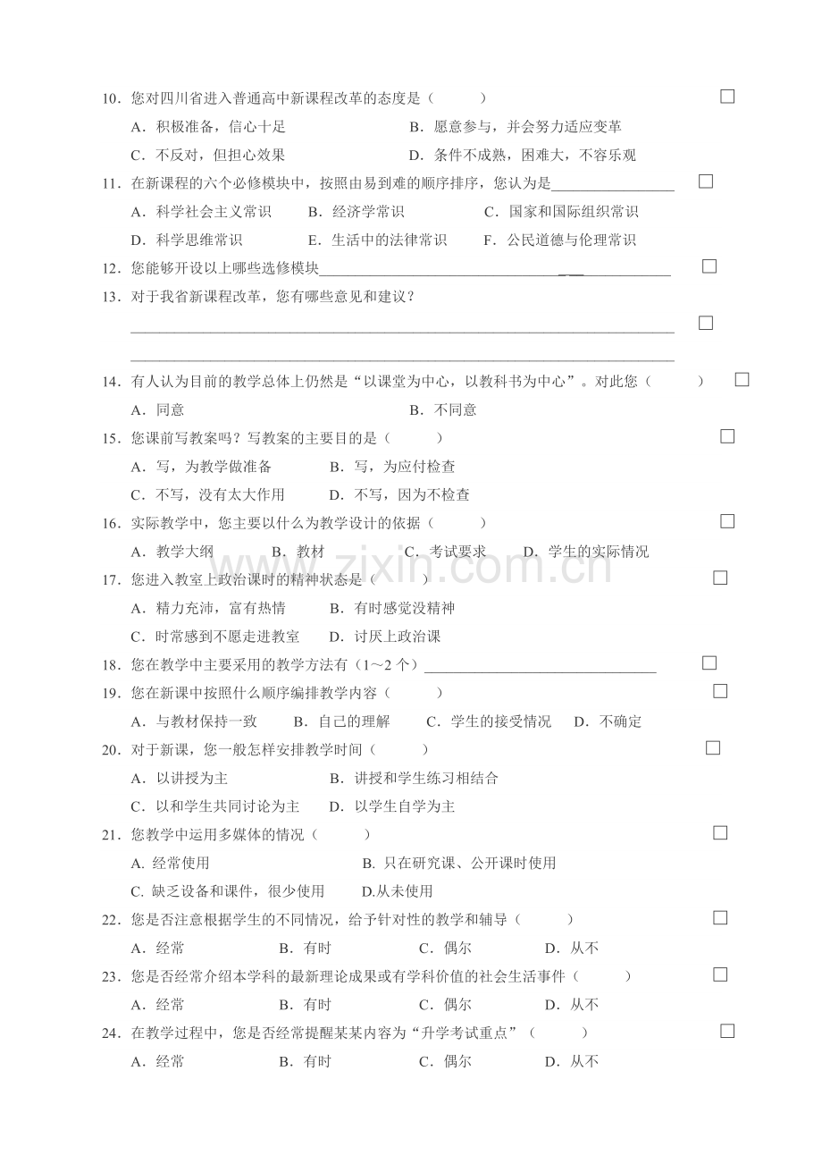 四川省普通高中思想政治教学现状调查问卷.doc_第2页