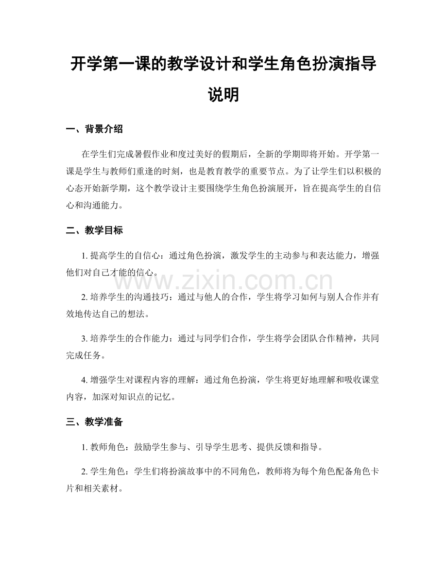 开学第一课的教学设计和学生角色扮演指导说明.docx_第1页